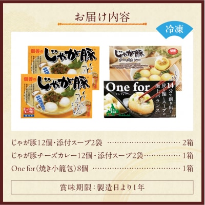 北海道物産展で大人気!佃善のじゃが豚2種・焼き小籠包セット(計4箱セット)_hs030-003