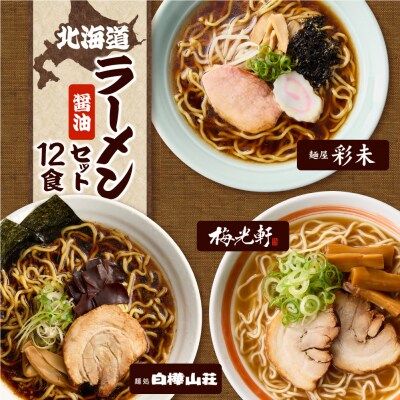 北海道ラーメンおすすめ 醤油セット 計12食 彩未 白樺山荘 梅光軒 _hs290-008