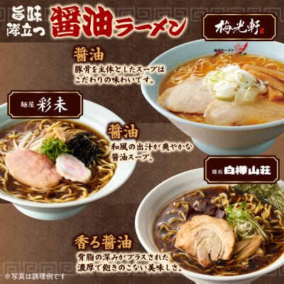 北海道ラーメンおすすめ 醤油セット 計12食 彩未 白樺山荘 梅光軒 _hs290-008