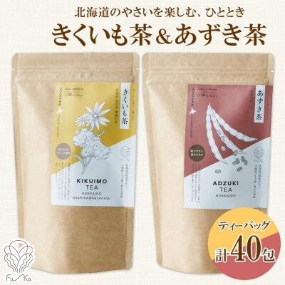 野菜茶 2種セット きくいも茶 あずき茶 各20包 ティーバッグ_hs294-011