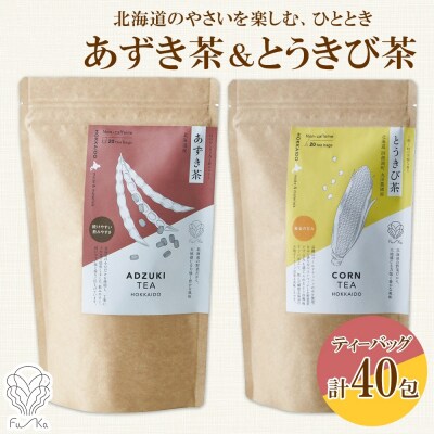 野菜茶 2種セット あずき茶 とうきび茶 各20包 計40包 ティーバッグ _hs294-022
