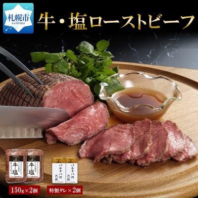 牛・塩ローストビーフ150g×2個_hs087-005
