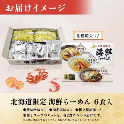 海鮮6食ラーメン箱セット 魚介 ラーメン_hs290-025