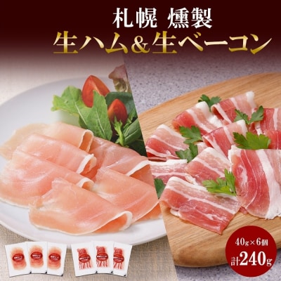 燻製生ハム & 生ベーコン スライス 40g×各3 豚肉 生ハム ハム ベーコン_hs087-039