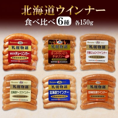 北海道 ウィンナー6種  150g×各1_hs087-015