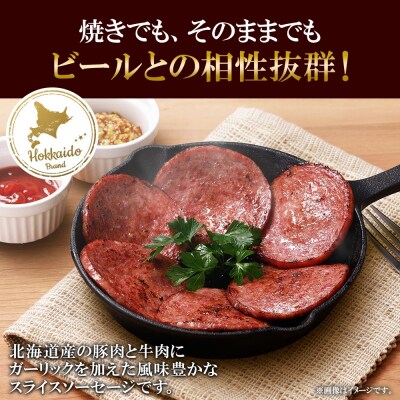 北海道産 ビヤソーセージ スライス 400g 冷凍 ソーセージ ボロニア_hs087-045