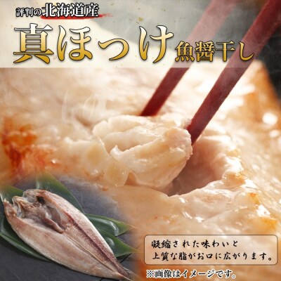 ふじと屋 人気の干物 真ほっけ 魚醤干し 計4点セット_hs288-001