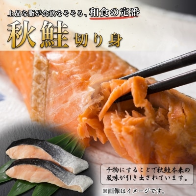 ふじと屋 人気の干物2種 計6点セット さんま 秋鮭切り身 干物_hs288-005
