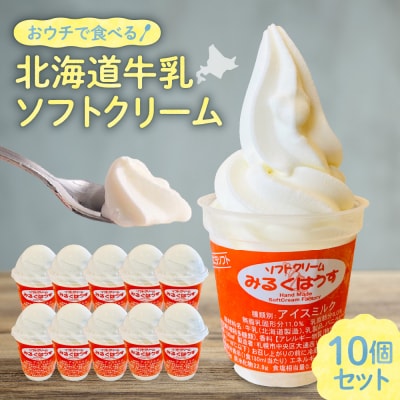 おウチで食べる北海道牛乳ソフトクリームセット10個入り_hs231-002