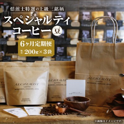【定期便:6ヶ月】上級三銘柄 スペシャルティコーヒー200gx3袋×6ヶ月(豆)_hs266-001