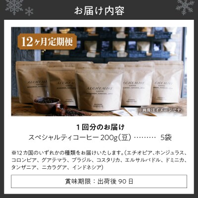 【定期便:12ヶ月】特選五銘柄 スペシャルティコーヒー 200g x 5袋(豆)_hs266-005