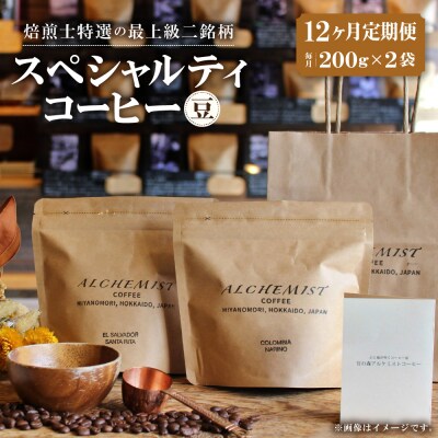 【定期便:12ヶ月】特選二銘柄 スペシャルティコーヒー 200g x 2袋(豆)_hs266-014