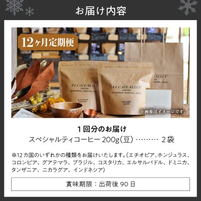 【定期便:12ヶ月】特選二銘柄 スペシャルティコーヒー 200g x 2袋(豆)_hs266-014