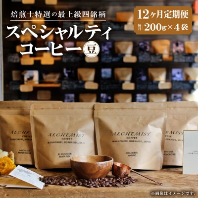【定期便:12ヶ月】特選四銘柄 スペシャルティコーヒー 200g x 4袋(豆)_hs266-018