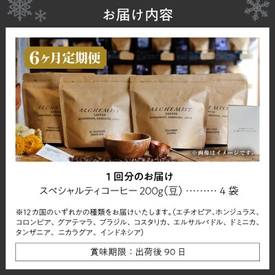 【定期便:6ヶ月】特選四銘柄 スペシャルティコーヒー 200g x 4袋(豆)_hs266-020