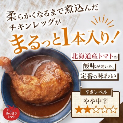 まるごと チキンレッグスープカレー トマト 260g×10パック スープ カレー_hs299-024