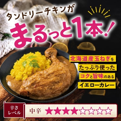 タンドリーチキン イエローカリィ 260g×5パック 中辛 カレー_hs299-028