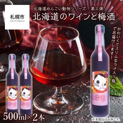 【めんこい動物】北海道のワインと梅酒 12% 2本セット_hs017-017
