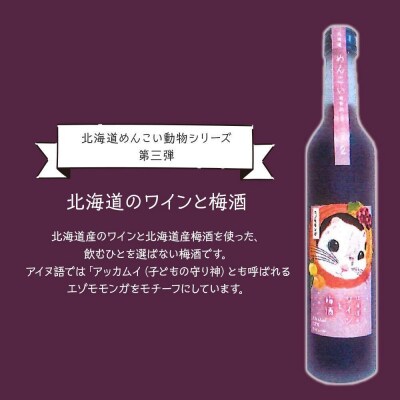 【めんこい動物】北海道のワインと梅酒 12% 2本セット_hs017-017