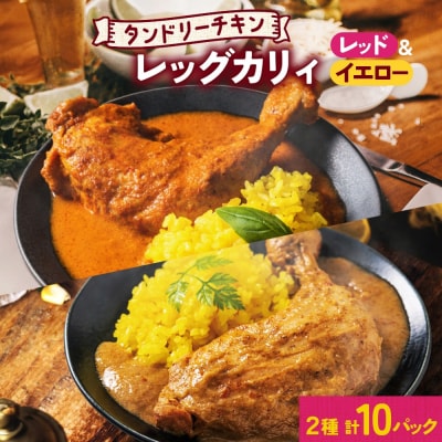 タンドリーチキンレッグカレー 2種セット 計10パック_hs299-035