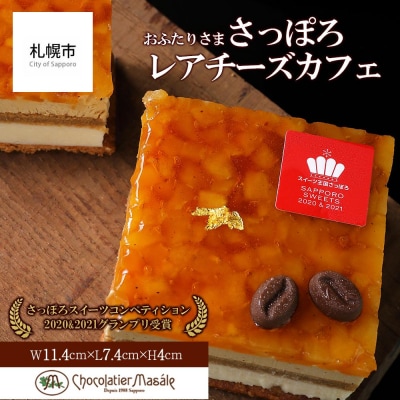 ショコラティエ マサール おふたりさま さっぽろレアチーズカフェ_hs017-048