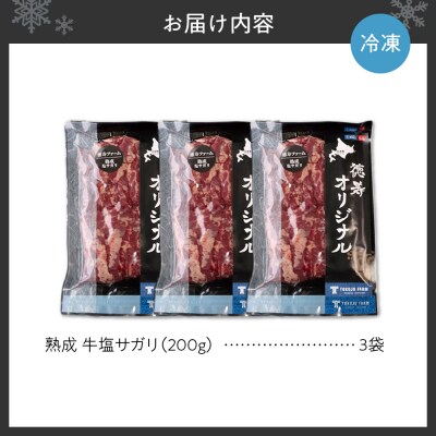 熟成塩サガリセット 600g(200g×3)_hs017-292
