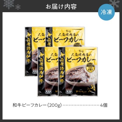 和牛 ビーフカレー 4個セット 200g×4袋_hs017-300