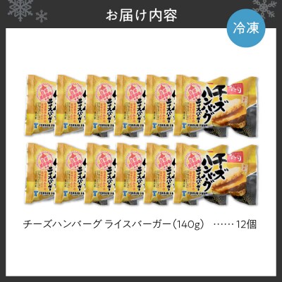 チーズ ハンバーグ ライスバーガー 12個セット_hs017-303
