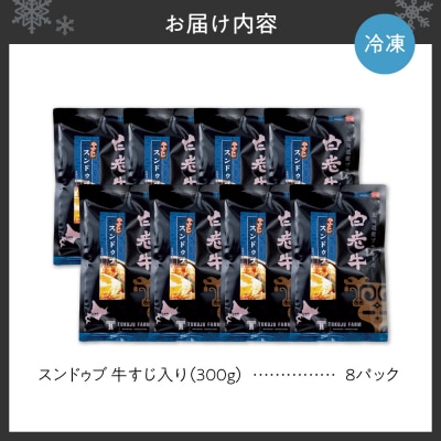白老牛 すじ スンドゥブ 8パック 韓国料理_hs017-308