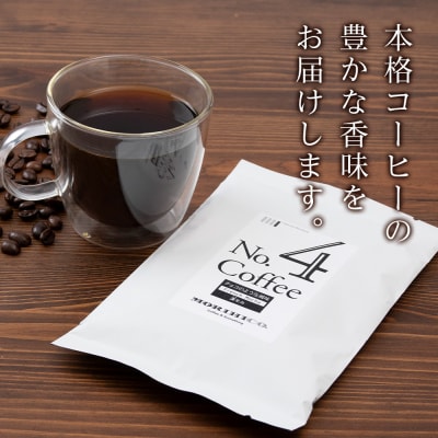 No.4 深モカ　60g×4　合計240g_hs017-370