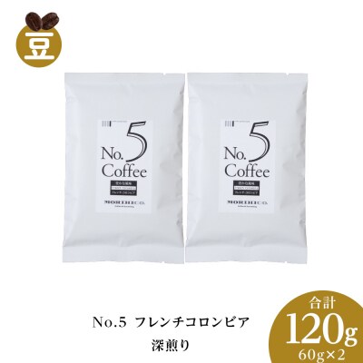 No.5 フレンチコロンビア　60g×2　合計120g_hs017-373