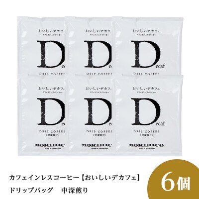 カフェインレスコーヒー【おいしいデカフェ】ドリップバッグ　6袋_hs017-403