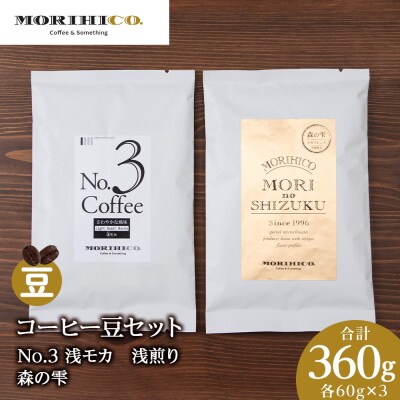 コーヒー豆セット　No.3 浅モカと森の雫セット　各3袋　合計360g_hs017-423