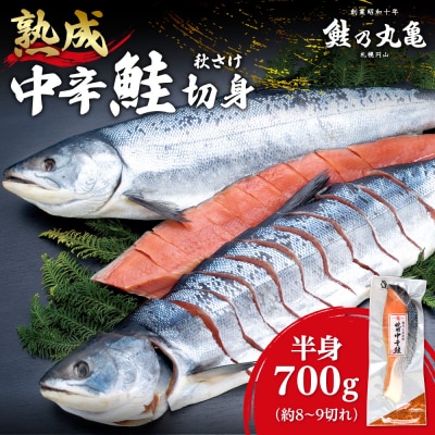鮭乃丸亀 熟成 中辛 鮭 (秋さけ)切身 半身 約700g 冷凍 札幌 北海道_hs034-001