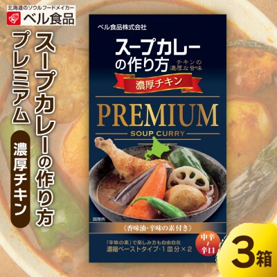 札幌スープカレーの作り方プレミアム　濃厚チキン_hs005-004
