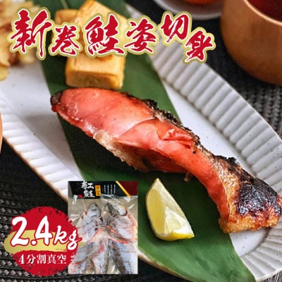 新巻鮭姿切身　2400g(4分割真空)_hs259-024