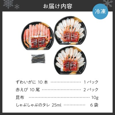 かにとえびの しゃぶしゃぶセット ズワイガニ 赤えび 昆布タレ付き_hs259-025