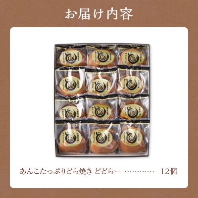 あんこたっぷりどら焼き どどらー12個_hs009-001