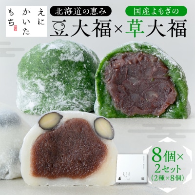 北海道の恵み豆大福4個×国産よもぎの草大福4個セット×2セット_hs116-008