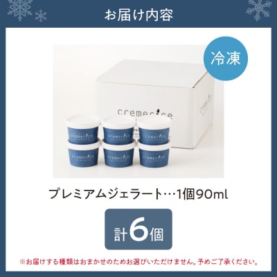 クレメリーチェのプレミアムジェラート6個セット_hs065-002