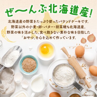 野菜たっぷり!しっとりパウンドケーキ　札幌特産野菜2種　6枚入ギフトセット_hs225-002