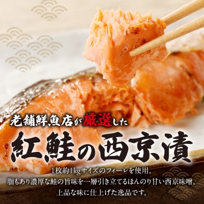 老舗鮮魚店　大三西澤商店　紅鮭西京漬10切(5切×2パック)_hs192-003
