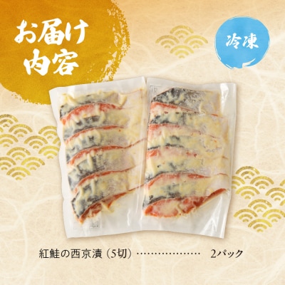 老舗鮮魚店　大三西澤商店　紅鮭西京漬10切(5切×2パック)_hs192-003