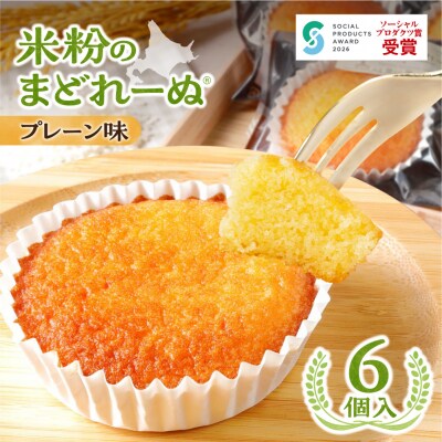 米粉のまどれーぬ(R) プレーン味6個入_hs244-001