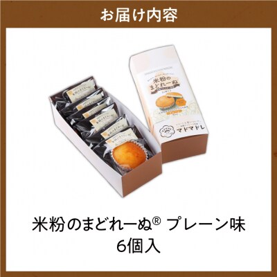 米粉のまどれーぬ(R) プレーン味6個入_hs244-001
