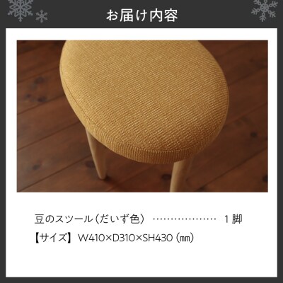 豆のスツール 1脚(だいず)_hs219-001