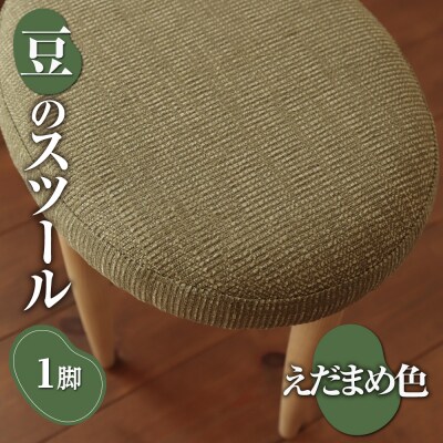 豆のスツール 1脚(えだまめ)_hs219-002