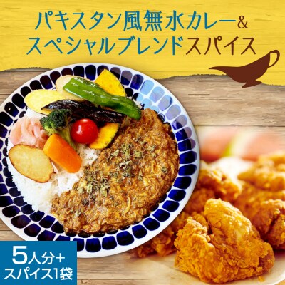 札幌発祥パキスタン風無水カレー5人分&ゴチソウスパイスヤマダマサラ1袋_hs275-002