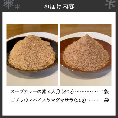スープカレーの素 1袋(80g)&ゴチソウスパイスヤマダマサラ1袋(56g)_hs275-003