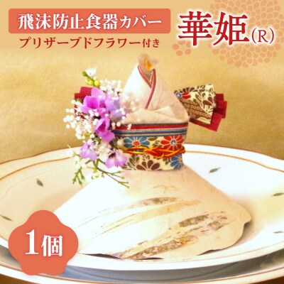 飛沫防止食器カバー華姫(R)プリザーブドフラワー付き_hs132-001